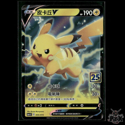 Pikachu V 005/015 s8a-G: 25th Anniversary Box Chinese NM Pokemon